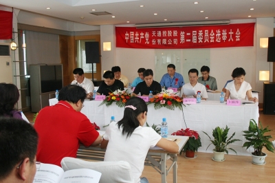 2006年8月，中共大乐体育官方网站（中国）有限公司第二届委员会第一次会议召开