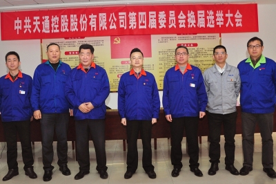 2014年，中共大乐体育官方网站（中国）有限公司第四届委员会第一会议召开